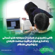 راه‌اندازی «مرکز مراقبت سلامت کارکنان» در پتروشیمی هنگام