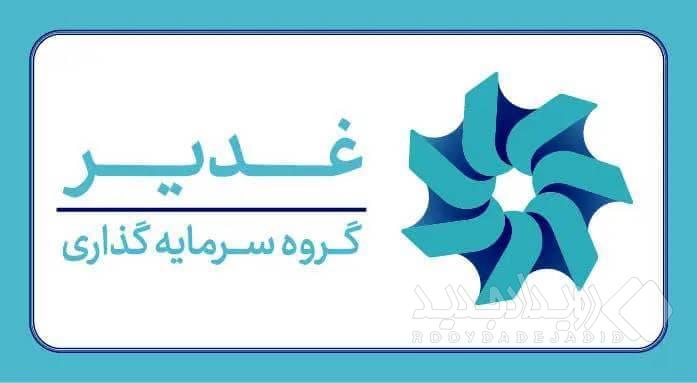 چشم‌انداز هلدینگ سرمایه‌گذاری غدیر؛ ارزش‌آفرینی در صنایع راهبردی و دارای مزیت از صنعت پتروپالایش و آلومینیوم تا توسعه پروژه‌های طلا و مس