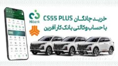 چانگان cs۵۵ پلاس را با حساب وکالتی بانک کارآفرین بخرید
