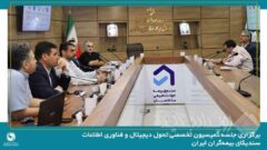 برگزاری جلسه کمیسیون تخصصی تحول دیجیتال و فناوری اطلاعات سندیکای بیمه‌گران ایران به میزبانی صندوق بیمه حوادث طبیعی ساختمان