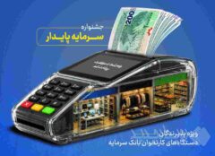 خدمات ویژه بانک سرمایه برای پذیرندگان پایانه‌های فروش با طرح «سرمایه پایدار»