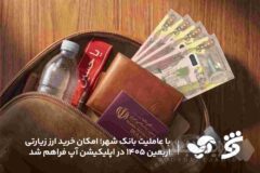 با عاملیت بانک شهر؛ امکان خرید ارز زیارتی اربعین ۱۴۰۵ در اپلیکیشن آپ فراهم شد
