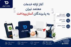 آغاز ارائه خدمات معتمد تیران برای پذیرندگان آسان‌پرداخت
