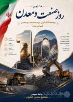 دهم تیرماه؛ نماد عزم ملی در مسیر توسعه و خودکفایی