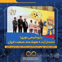 پتروشیمی نوری؛ معمار آینده هوشمند صنعت ایران / از فتح سکوهای جهانی تا سرمایه‌گذاری بر نخبگان هوش مصنوعی کشور
