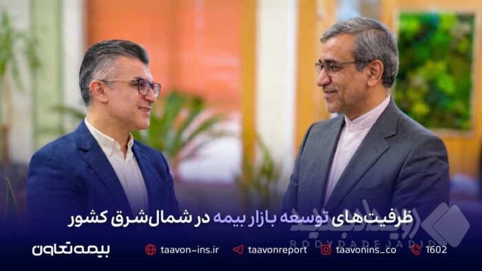 ظرفیت‌های توسعه بازار بیمه در شمال شرق کشور