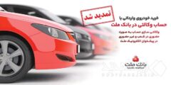 تمدید مهلت وکالتی سازی حساب های بانک ملت برای ثبت نام خرید خودروهای وارداتی در سامانه اتونوین