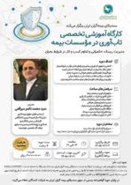 کارگاه آموزشی تخصصی تاب‌آوری در مؤسسات بیمه