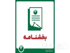 نحوه فعالیت واحدهای پست بانک ایران در روزهای ۱۳ ، ۱۴ و ۱۶ تیرماه سال جاری در استان تهران