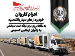 اعزام کاروان خودرویی خودپردازهای سیار بانک سپه جهت ارائه خدمات بانکی به زائران اربعین حسینی