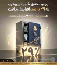 نرخ سود صندوق «گنجینه زرین شهر» به ۲۹ درصد افزایش یافت
