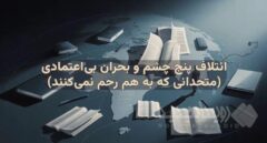 ائتلاف پنج چشم و بحران بی‌اعتمادی / متحدانی که به هم رحم نمی‌کنند