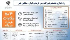 نیروگاه برق‌آبی جدیدالاحداث چم‌شیر با ظرفیت ۵۵ مگاوات به شبکه سراسری متصل شد