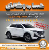 تمدید مهلت امکان وکالتی کردن حساب‌های بانک سپه در طرح ثبت نام محصولات شرکت سایپا