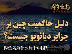 (ویدئو) دلیل حاکمیت چین بر جزایر دیائویو چیست؟