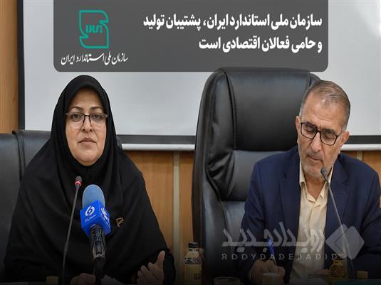 سازمان ملی استاندارد،پشتیبان تولید و حامی فعالان اقتصادی است