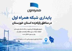 پایداری شبکه همراه اول در مناطق زلزله‌زده استان خوزستان