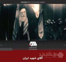 آقای شهید ایران