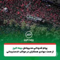 پیام تقدیر مدیرعامل بیمه البرز از حضور پرشور و تلاش مخلصانه همکاران در آئین وداع و تشییع رهبر شهید انقلاب