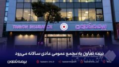 بیمه تعاون به مجمع عمومی عادی سالانه می‌رود