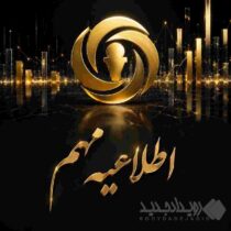 اطلاعیه شرکت بیمه آرمان درخصوص تداوم ارائه خدمات در ایام تعطیلات