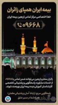 بیمه ایران، همپای زائران