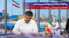 پیام مدیرعامل پتروشیمی پردیس به مناسبت روز ملی حراست