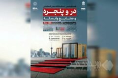 برگزاری بزرگترین رویداد در و پنجره کشور از ۳۰ تیر ماه