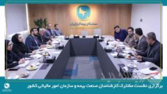 برگزاری نشست مشترک کارشناسان صنعت بیمه و سازمان امور مالیاتی کشور
