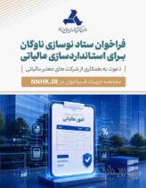 فراخوان ستاد نوسازی برای استانداردسازی و افزایش شفافیت مالی و مالیاتی مراکز اسقاط