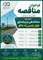 فراخوان مناقصه اجرای پروژه ساماندهی و زیباسازی بلوار پلیس راه ماکو