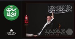 بانک ملت همراه و همدل با عزاداران آقای شهید ایران/ تمهیدات ویژه برای خدمت رسانی در ایام برگزاری آیین وداع و تشییع