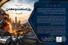 پیام دکتر بهرام سبحانی رئیس انجمن تولیدکنندگان فولاد ایران به مناسبت گرامیداشت دهم تیرماه روز صنعت و معدن