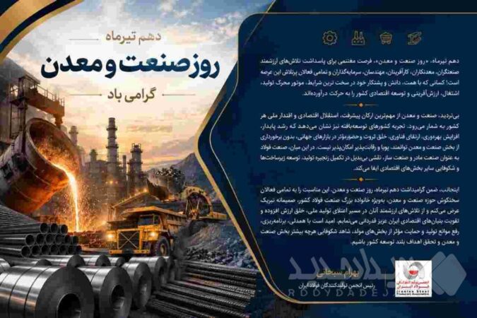 پیام دکتر بهرام سبحانی رئیس انجمن تولیدکنندگان فولاد ایران به مناسبت گرامیداشت دهم تیرماه روز صنعت و معدن