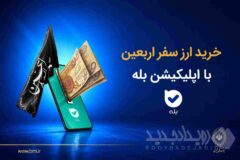 فروش ارز به زائرین اربعین حسینی در شعب منتخب بانک ملی ایران آغاز شد + لیست شعب منتخب