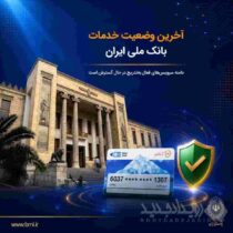 آخرین وضعیت خدمات بانک ملی ایران/ دامنه سرویس‌های فعال به‌تدریج در حال گسترش است