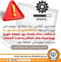 بروزرسانی سامانه های بانک سپه در بامداد جمعه ۹ مردادماه