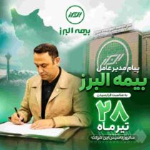 پیام مدیرعامل بیمه البرز به مناسبت فرارسیدن سالروز تاسیس این شرکت