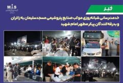 خدمت‌رسانی شبانه‌روزی موکب صنایع پتروشیمی مسجدسلیمان به زائران و بدرقه‌کنندگان پیکر مطهر امام شهید