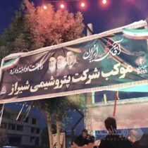 برپایی موکب شهدای پتروشیمی شیراز در مرودشت همزمان با تشییع پیکر رهبر شهید انقلاب