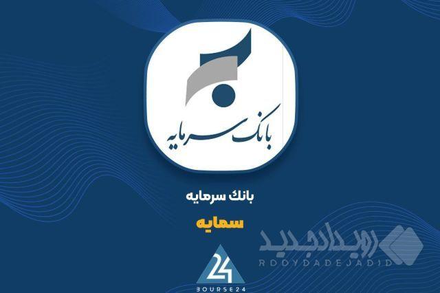 «سمایه» بر مدارِ تحول؛ درآمد تسهیلات از مرز ۴۳۱ میلیارد تومان گذشت