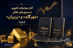 آغاز معاملات ثانویه صندوق‌های طلای «مهرگلد» و «زریران» از فردا
