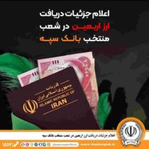 اعلام جزئیات دریافت ارز اربعین در شعب منتخب بانک سپه
