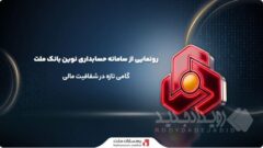 رونمایی از سامانه حسابداری نوین بانک ملت؛ گامی تازه در شفافیت مالی