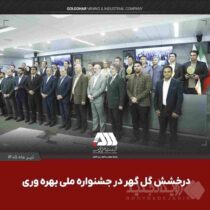 گل‌گهر با دو پروژه شش سیگما در جشنواره ملی بهره‌وری خوش درخشید
