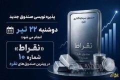 «نقراط» شماره ۱۰ در ویترین صندوق‌های نقره