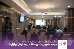 مجمع عمومی عادی سالیانه بیمه آرمان برگزار شد