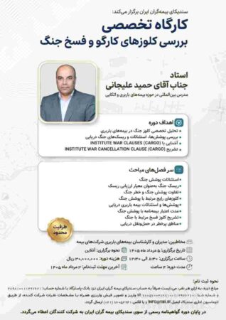 وبینار تخصصی «بررسی کلوزهای کارگو و فسخ جنگ»