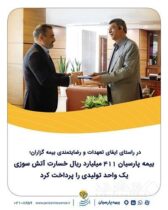 بیمه پارسیان ۴۱۱ میلیارد ریال خسارت آتش‌سوزی یک واحد تولیدی را پرداخت کرد