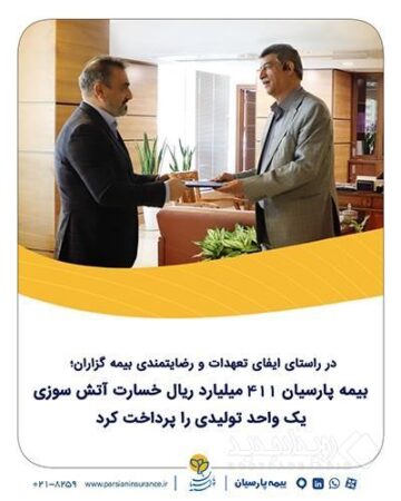 بیمه پارسیان ۴۱۱ میلیارد ریال خسارت آتش‌سوزی یک واحد تولیدی را پرداخت کرد